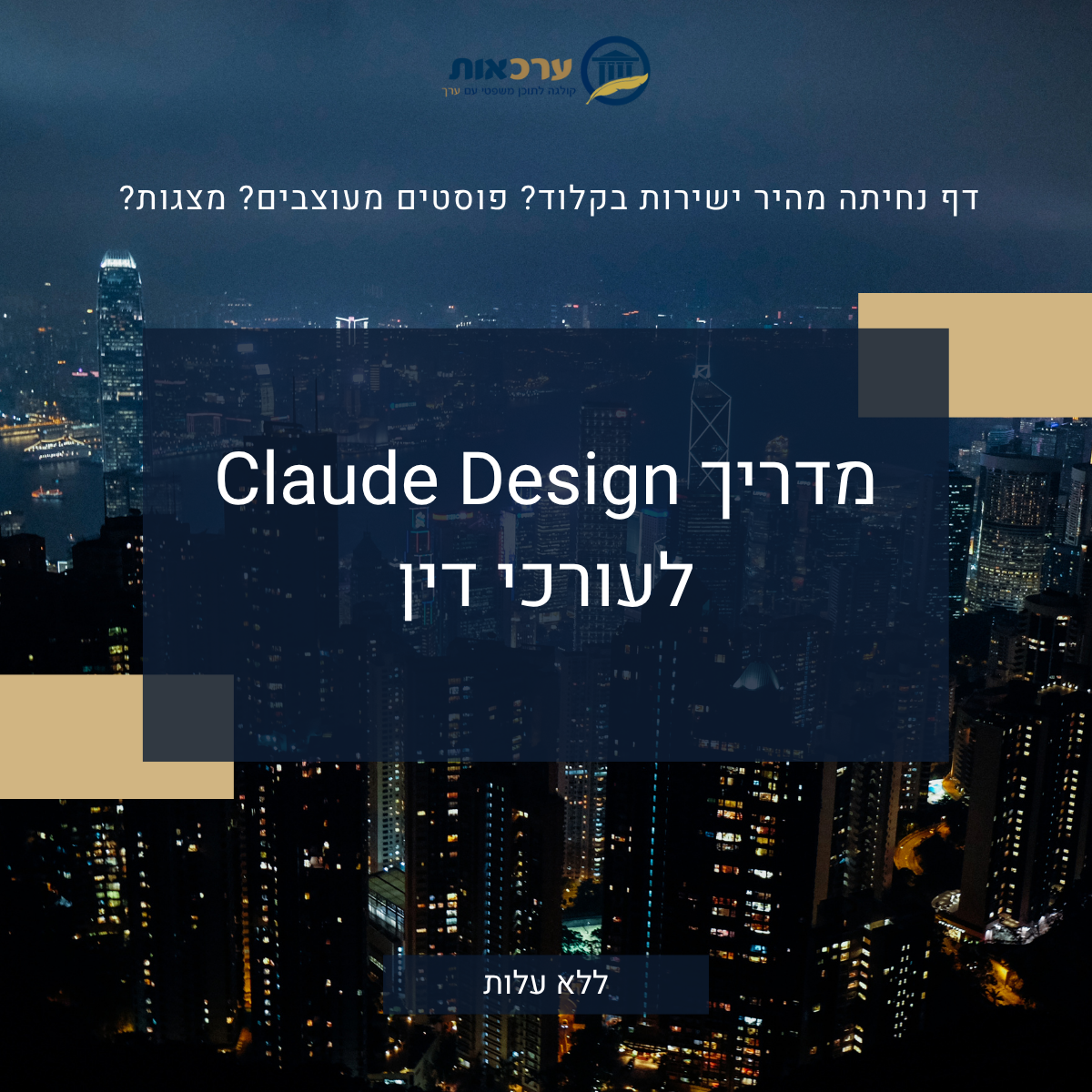 מדריך קלוד דיזיין Claude Design לעורכי דין